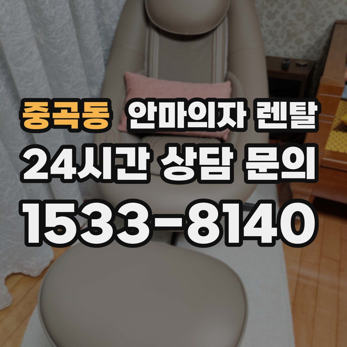중곡동 안마의자 렌탈