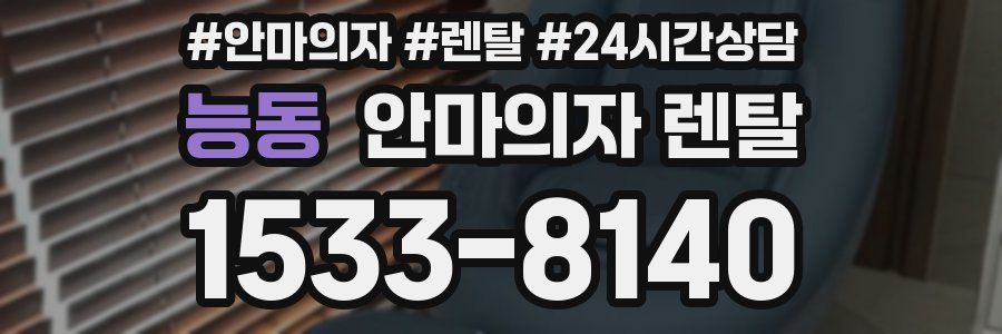 능동 안마의자 렌탈