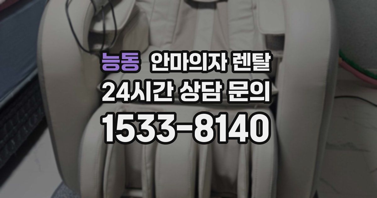 능동 안마의자 렌탈