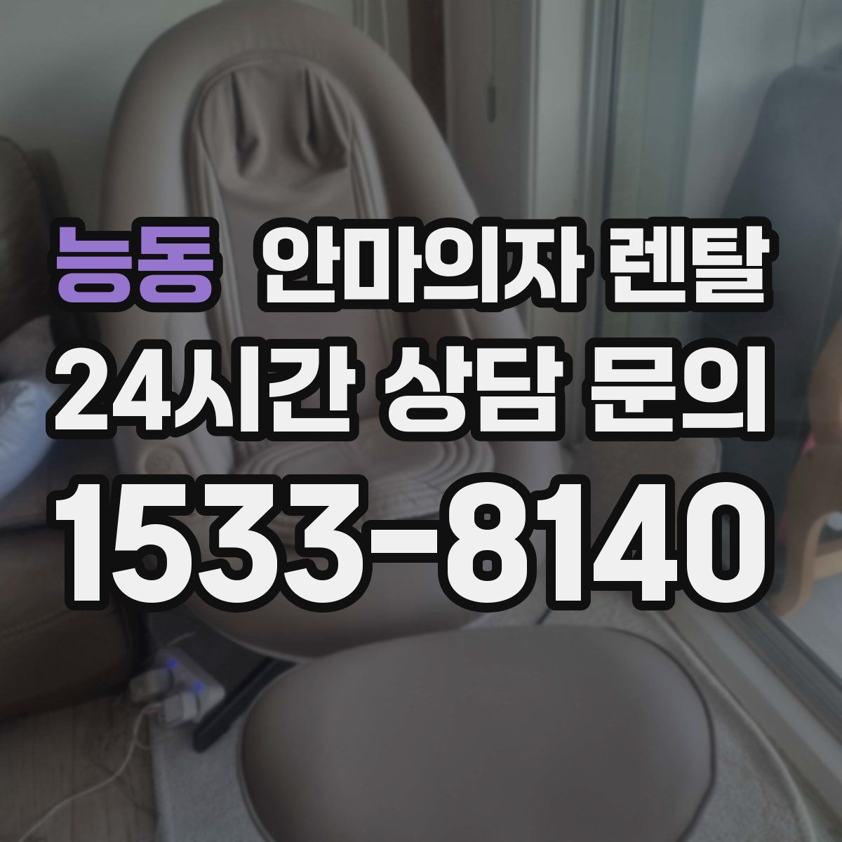 능동 안마의자 렌탈