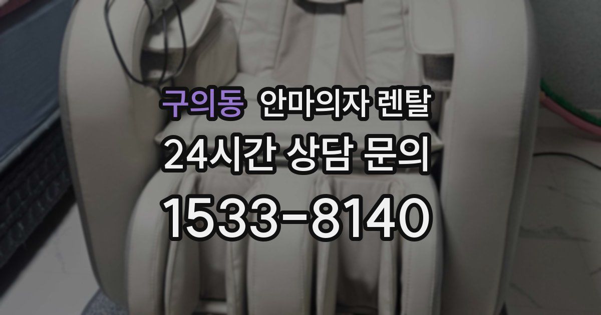 구의동 안마의자 렌탈