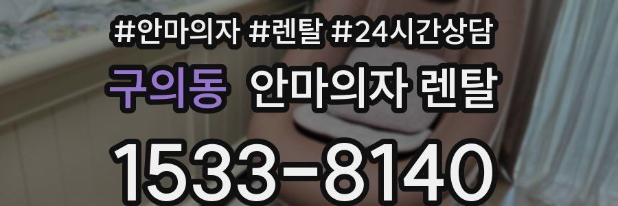 구의동 안마의자 렌탈