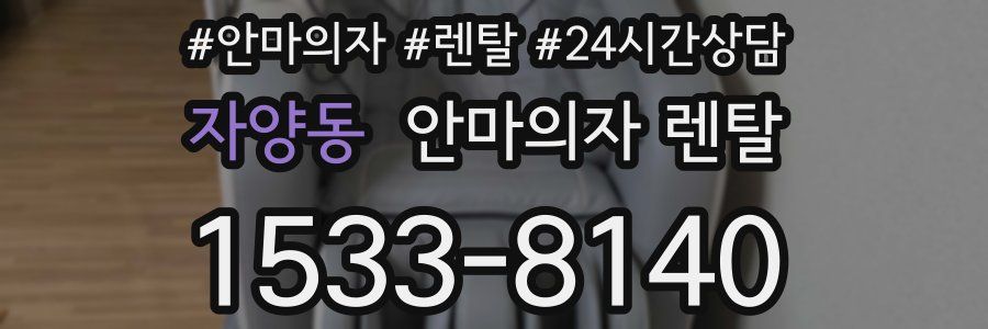 자양동 안마의자 렌탈