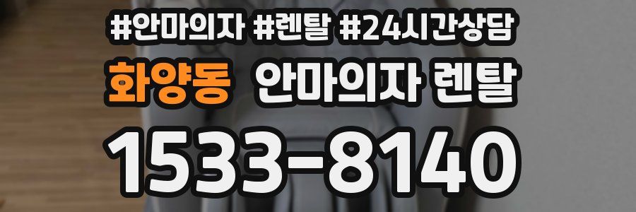 화양동 안마의자 렌탈