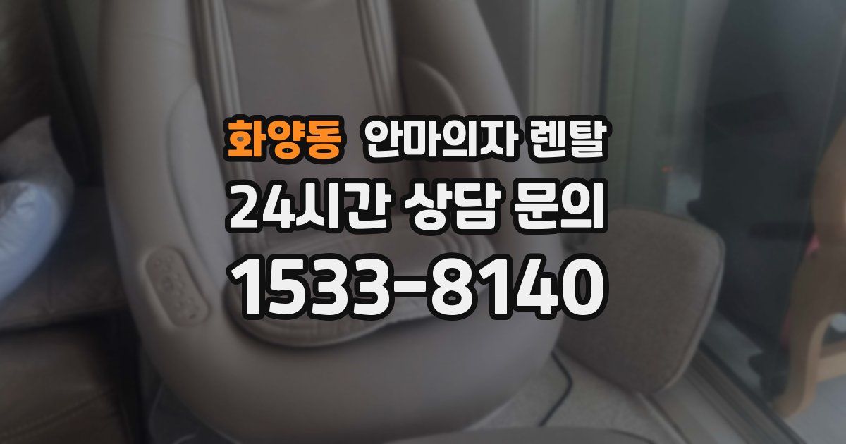 화양동 안마의자 렌탈