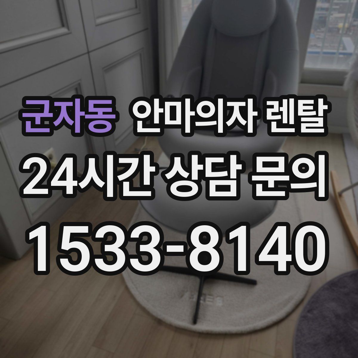 군자동 안마의자 렌탈