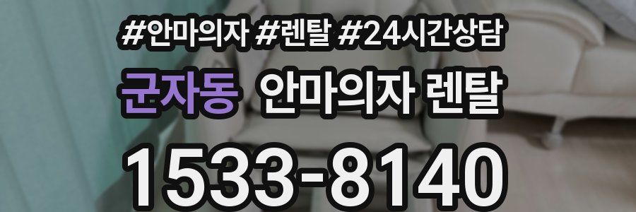 군자동 안마의자 렌탈