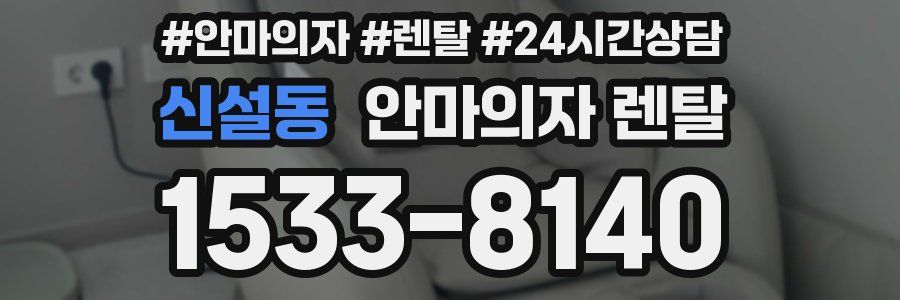 신설동 안마의자 렌탈