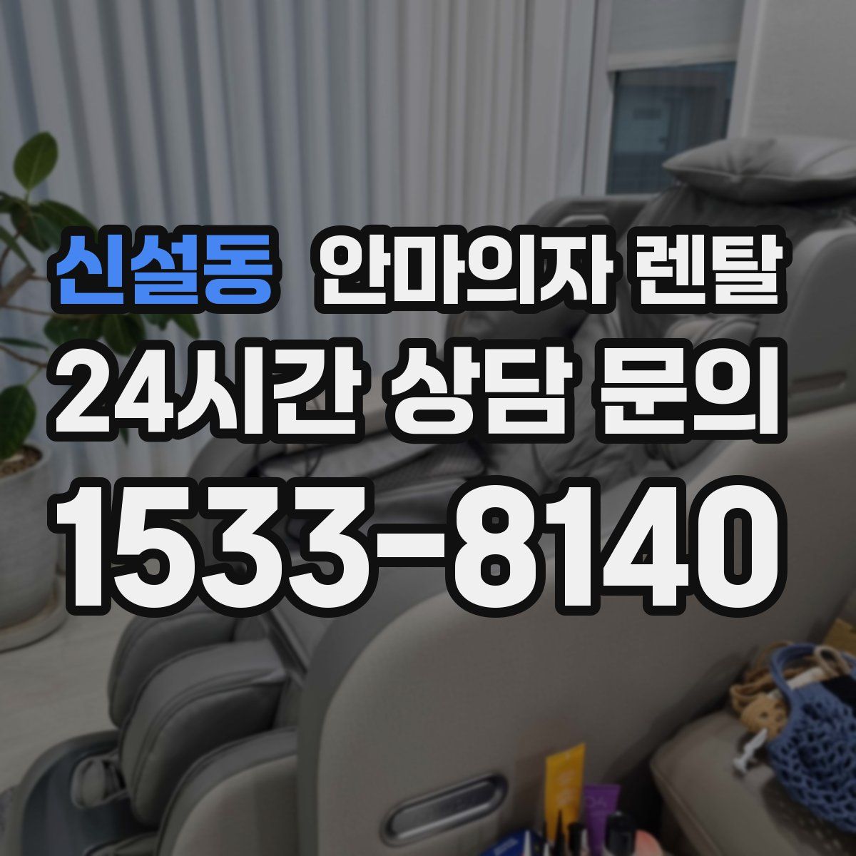 신설동 안마의자 렌탈