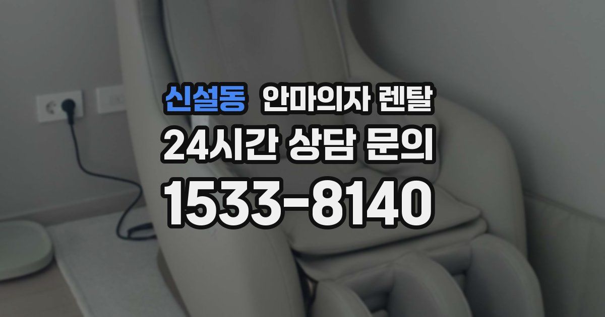 신설동 안마의자 렌탈