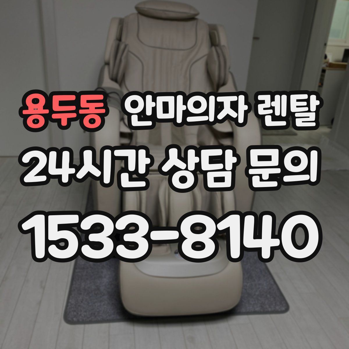 용두동 안마의자 렌탈
