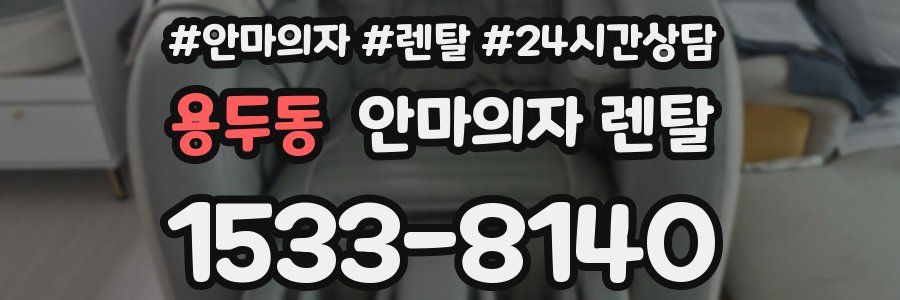 용두동 안마의자 렌탈