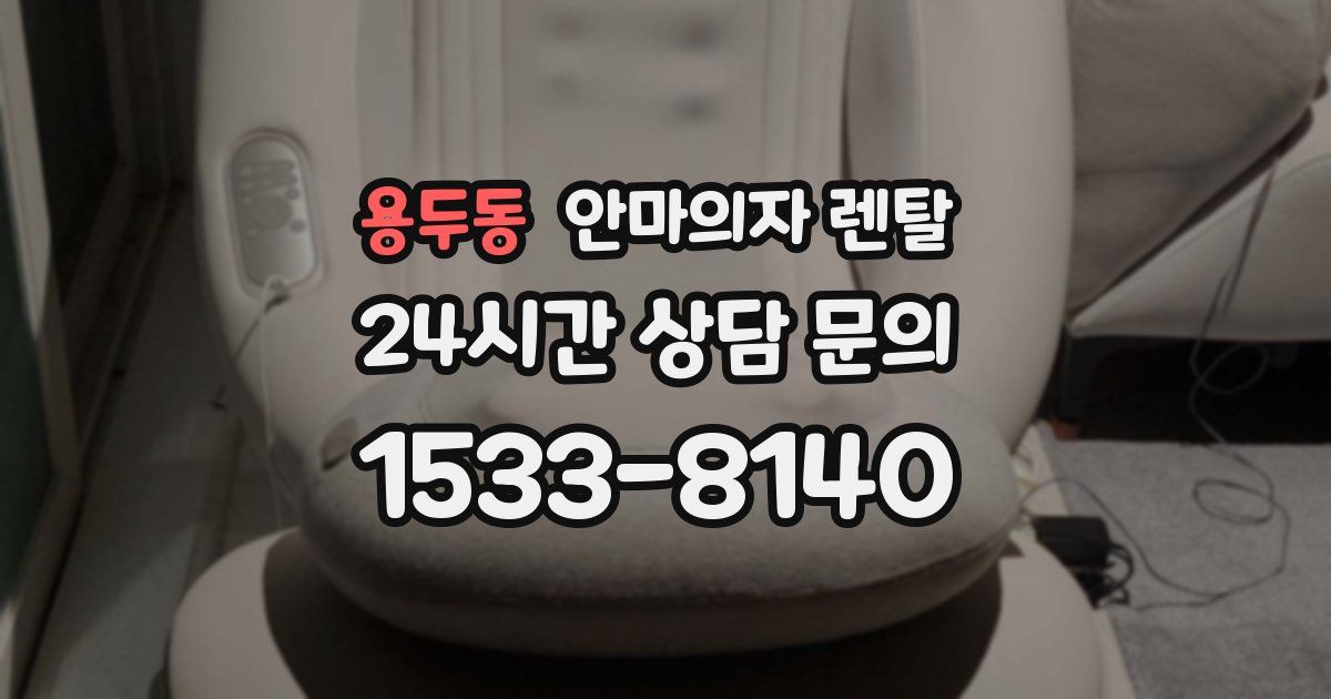 용두동 안마의자 렌탈