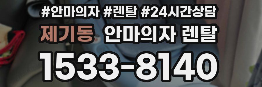제기동 안마의자 렌탈