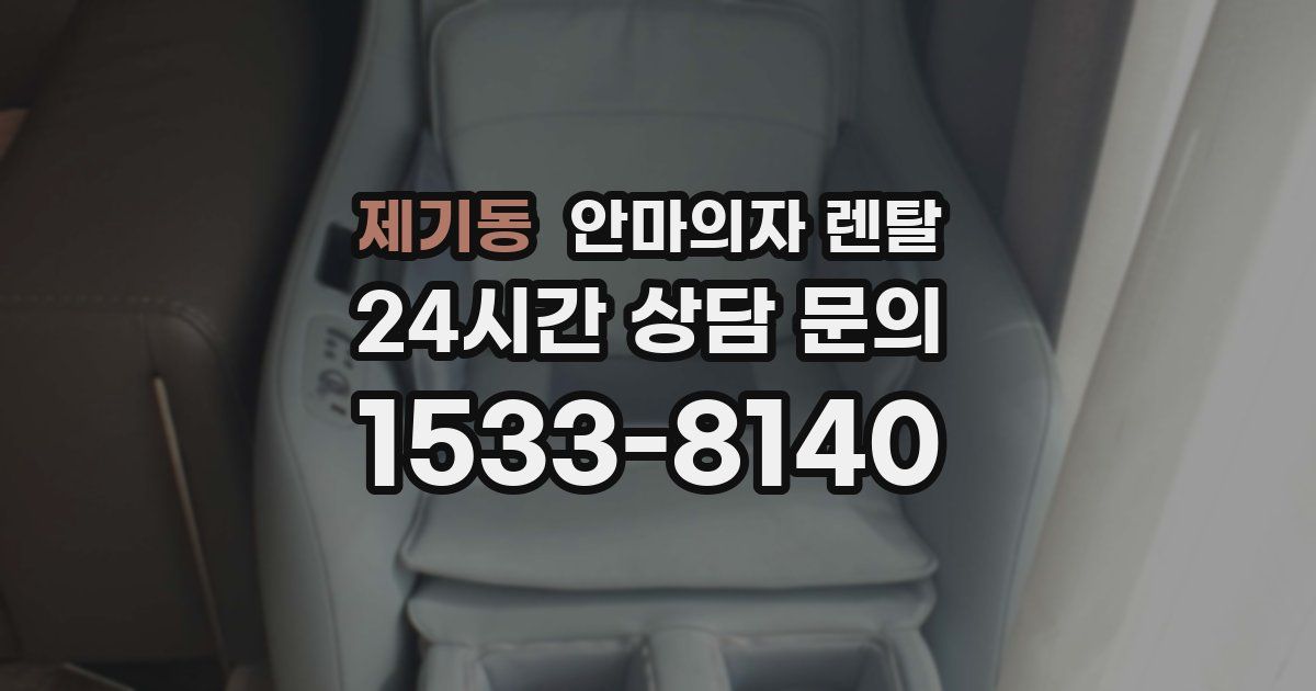 제기동 안마의자 렌탈