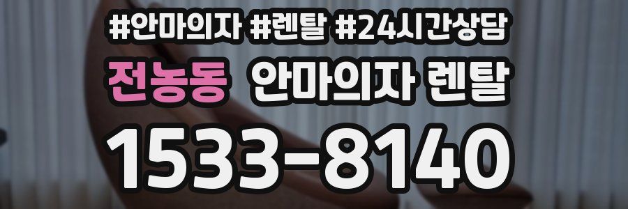 전농동 안마의자 렌탈