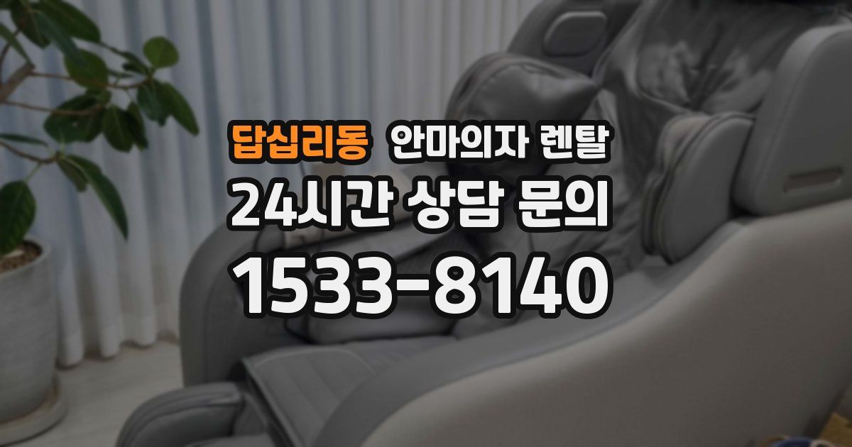 답십리동 안마의자 렌탈