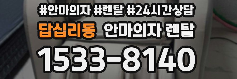 답십리동 안마의자 렌탈