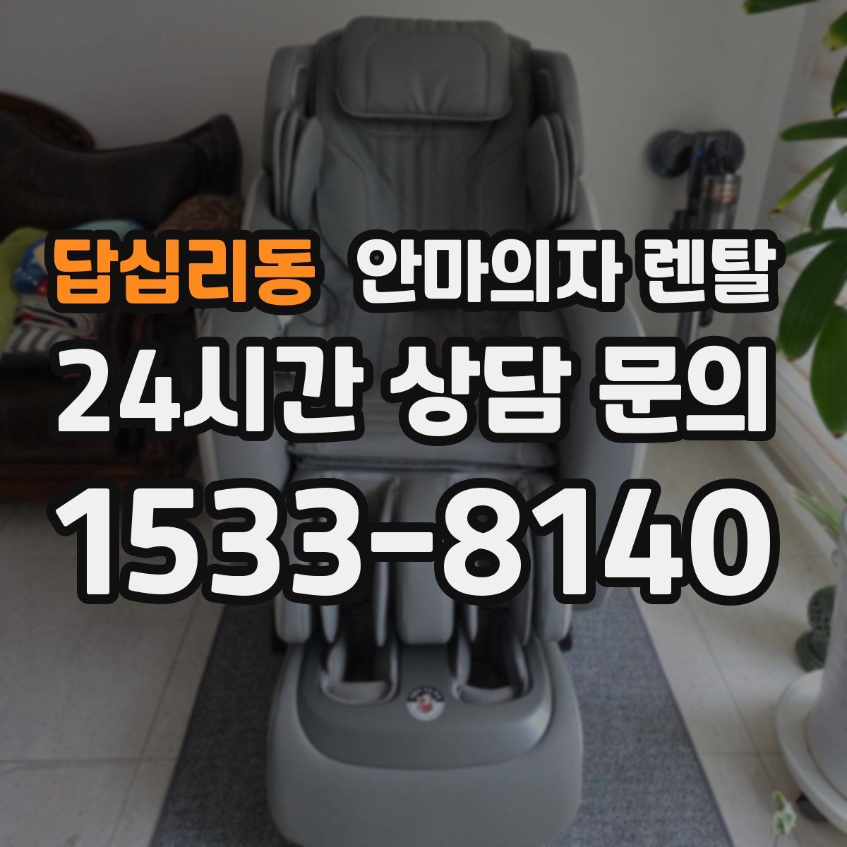 답십리동 안마의자 렌탈