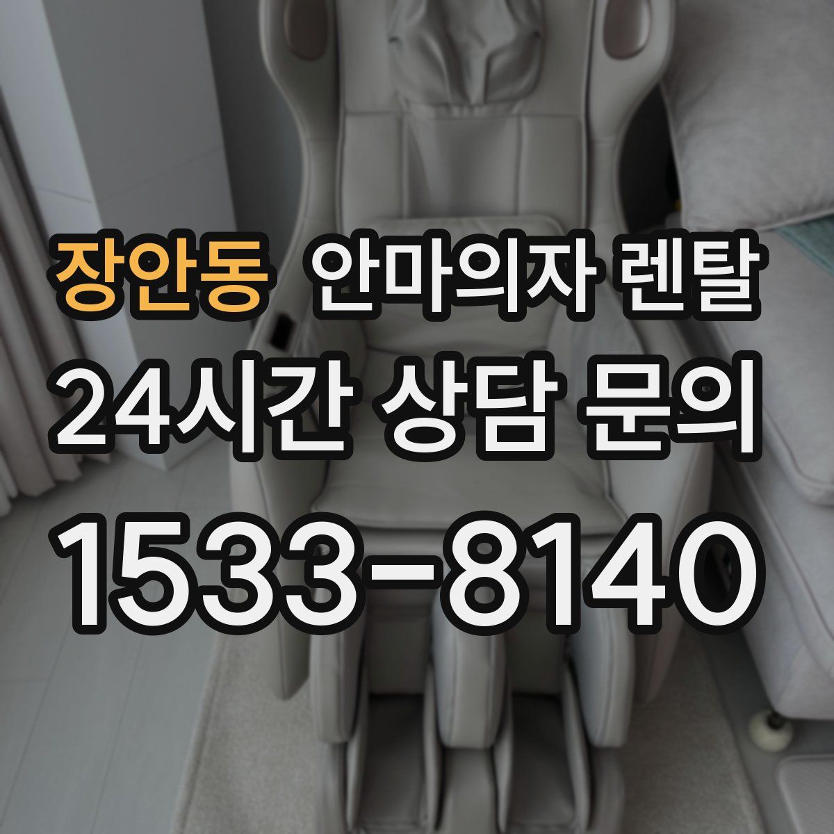 장안동 안마의자 렌탈