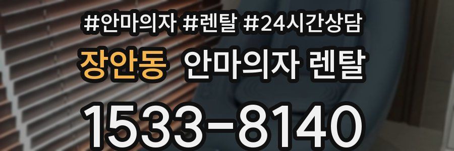 장안동 안마의자 렌탈