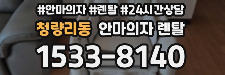 청량리동 안마의자 렌탈