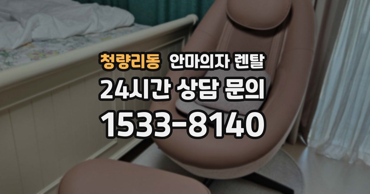 청량리동 안마의자 렌탈