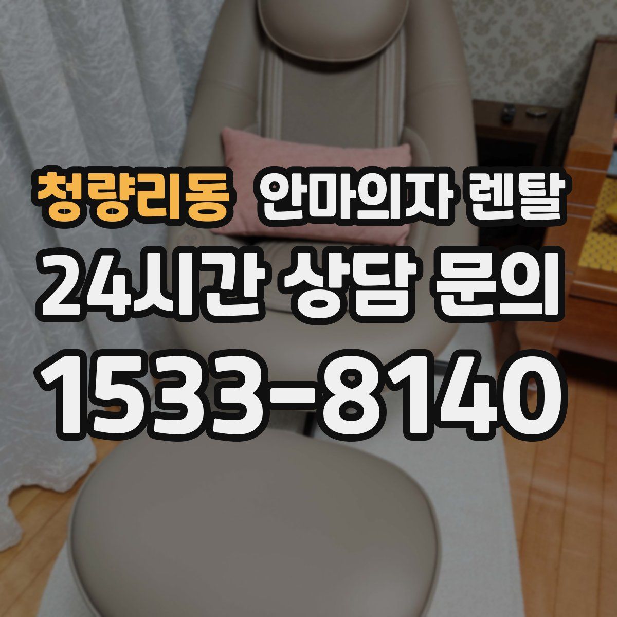 청량리동 안마의자 렌탈