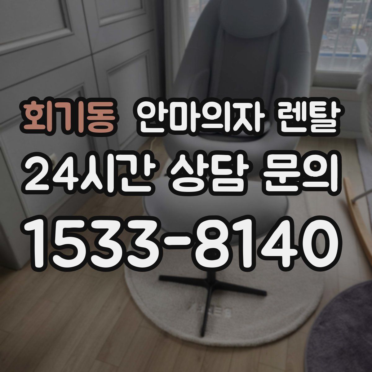 회기동 안마의자 렌탈
