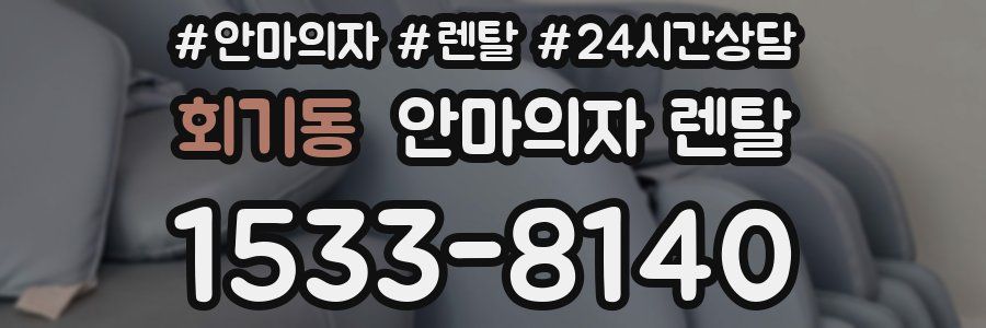 회기동 안마의자 렌탈