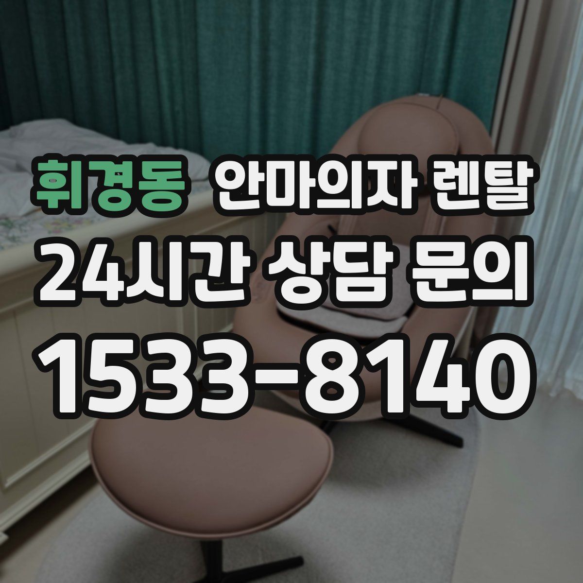 휘경동 안마의자 렌탈