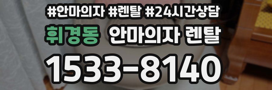 휘경동 안마의자 렌탈