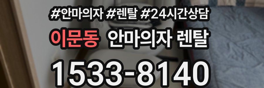 이문동 안마의자 렌탈