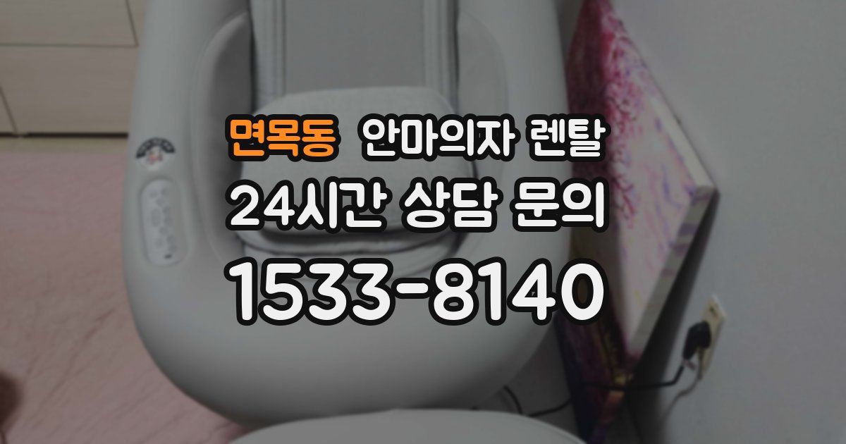 면목동 안마의자 렌탈