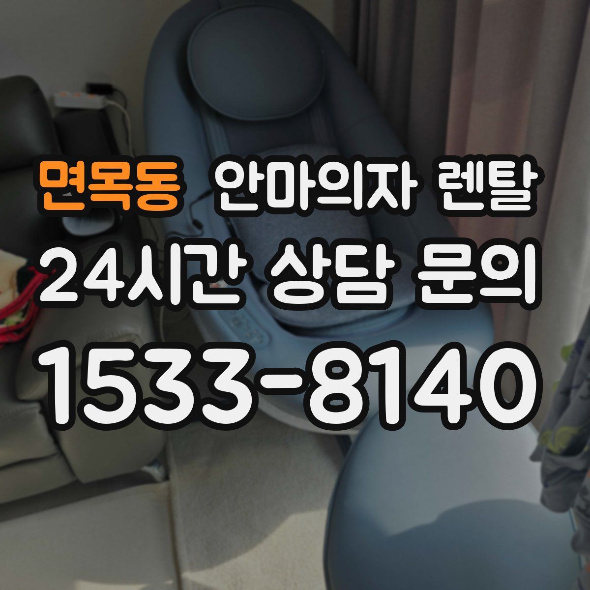 면목동 안마의자 렌탈