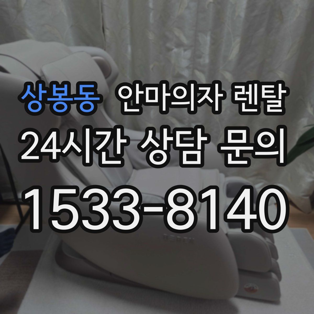 상봉동 안마의자 렌탈