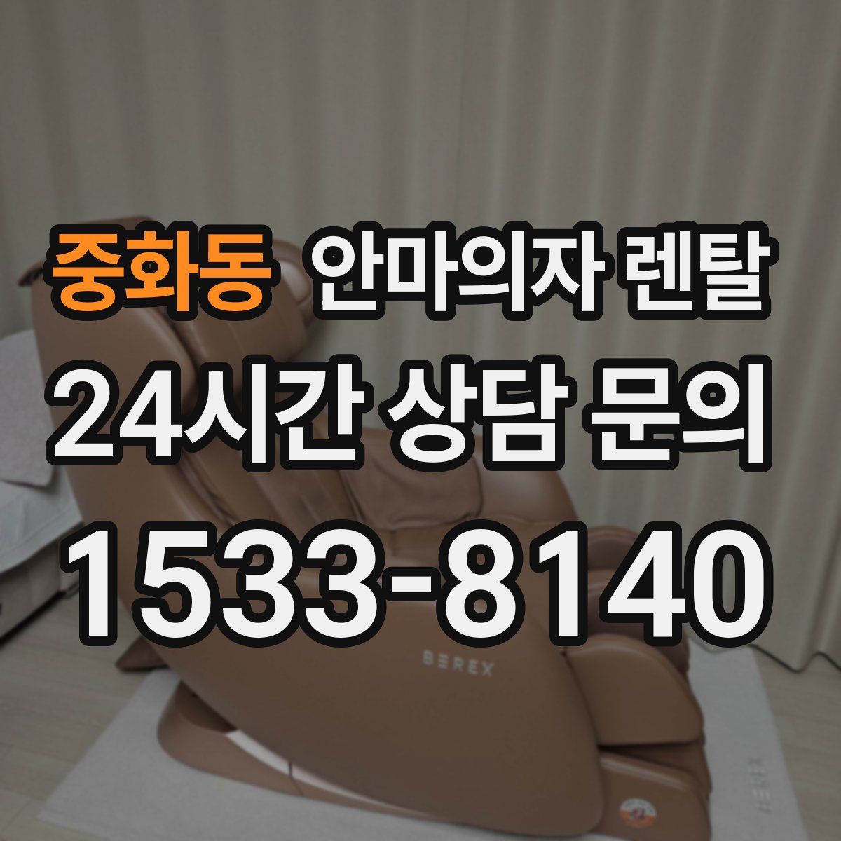 중화동 안마의자 렌탈