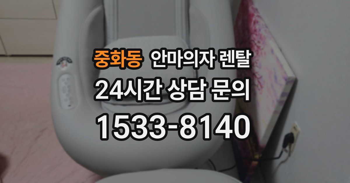 중화동 안마의자 렌탈