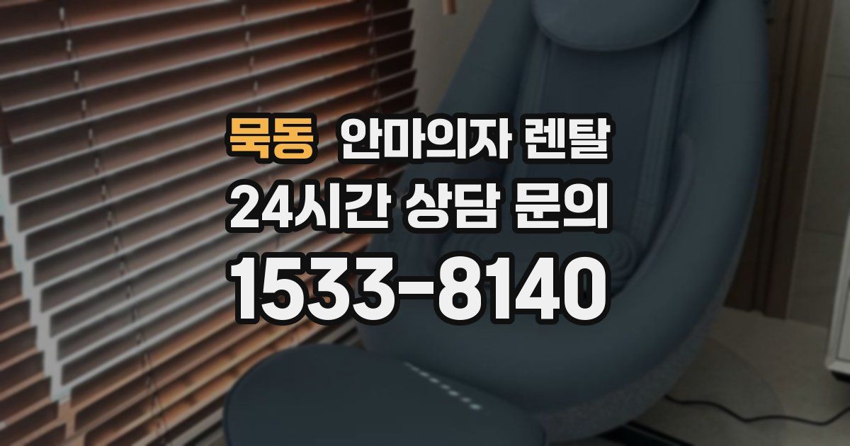 묵동 안마의자 렌탈