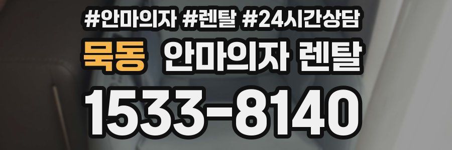 묵동 안마의자 렌탈