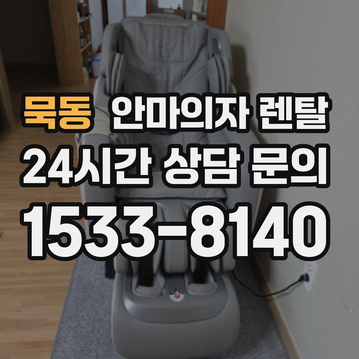 묵동 안마의자 렌탈