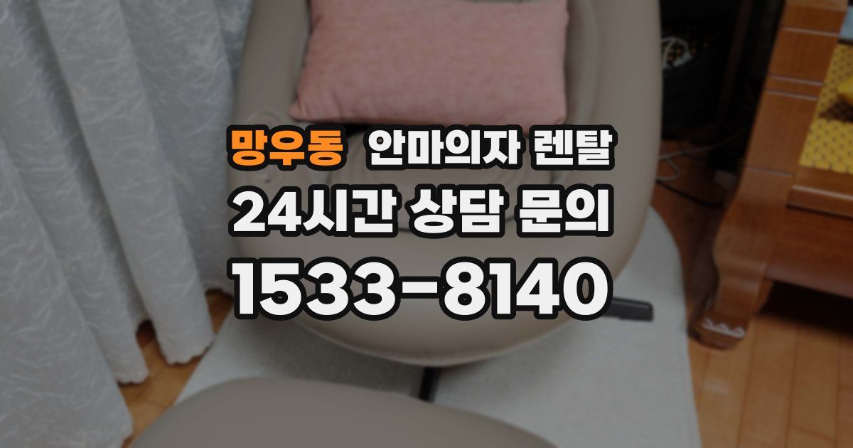 망우동 안마의자 렌탈