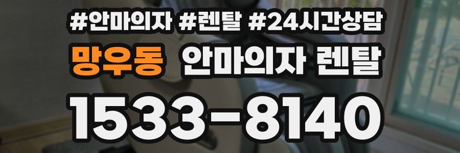 망우동 안마의자 렌탈