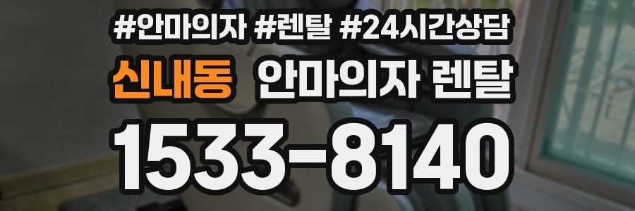 신내동 안마의자 렌탈