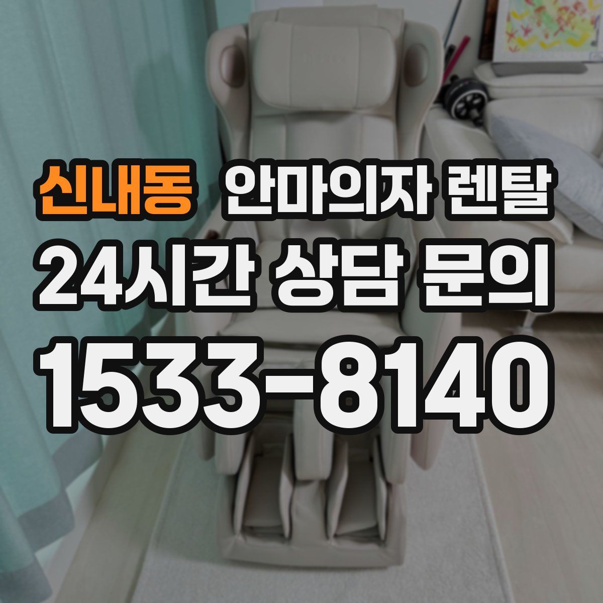 신내동 안마의자 렌탈