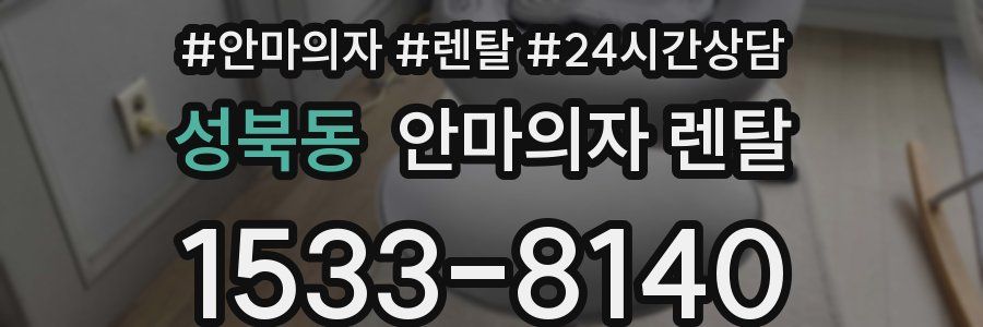 성북동 안마의자 렌탈