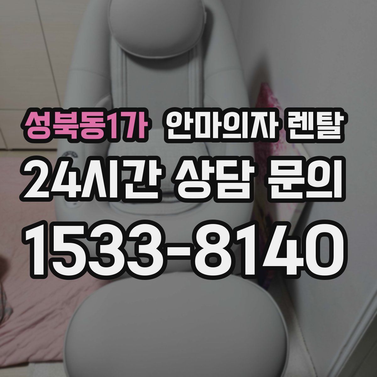 성북동1가 안마의자 렌탈