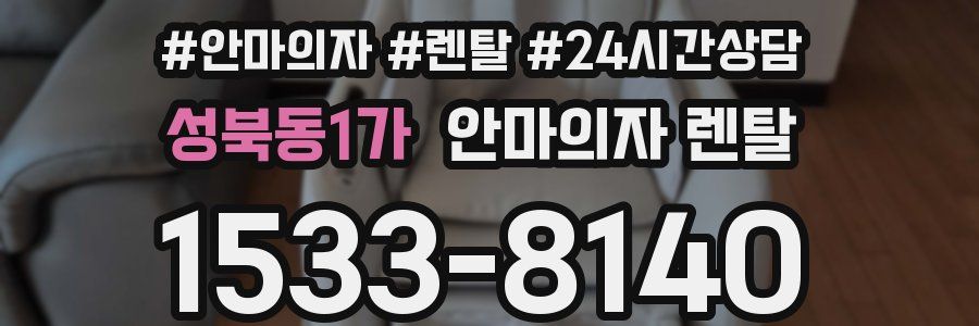성북동1가 안마의자 렌탈