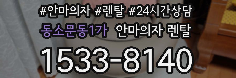 동소문동1가 안마의자 렌탈