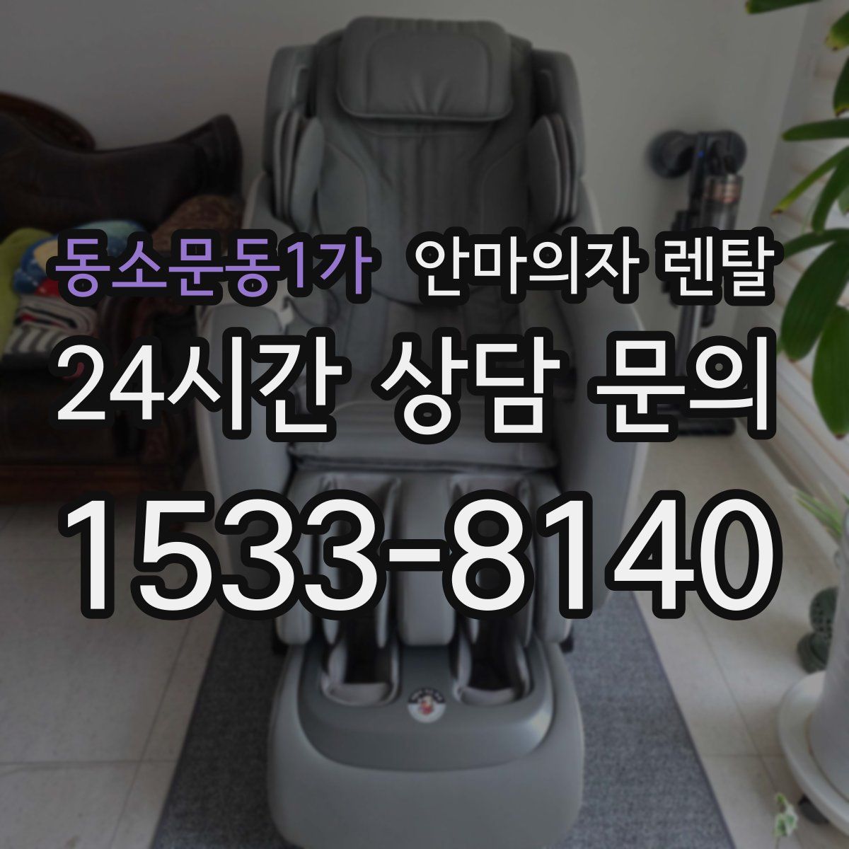 동소문동1가 안마의자 렌탈